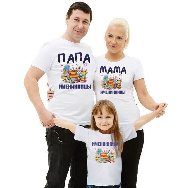 Футболки семейные на троих Именинница - фото