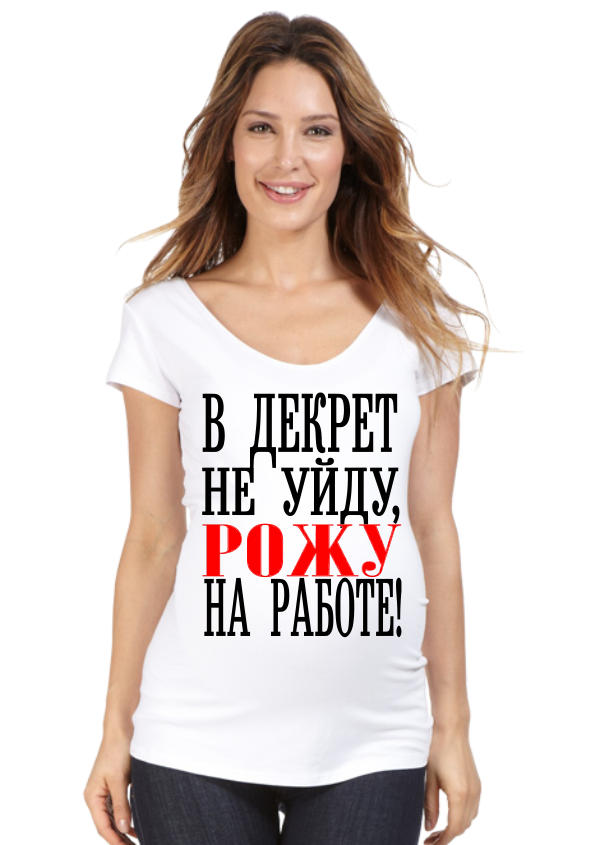 Футболка для беременных В декрет не уйду, рожу на работе - фото