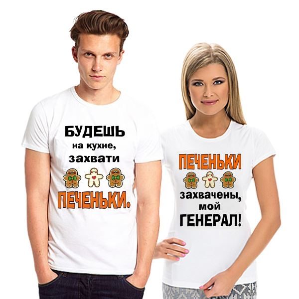 Футболки парные Будешь на кухне захвати печеньки - фото