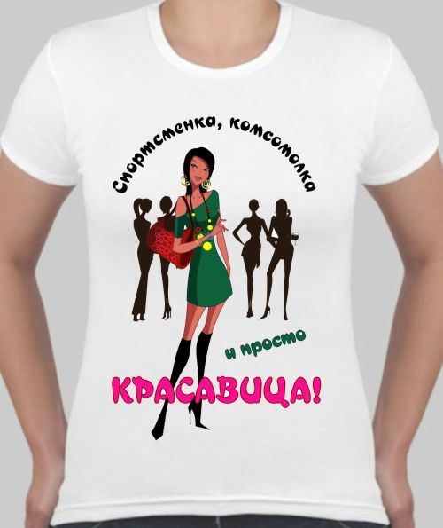 Футболка женская Спортсменка, комсомолка и просто красавица - фото