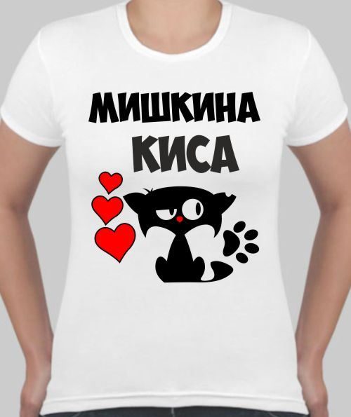 Футболка женская Мишкина киса, с именем на заказ - фото