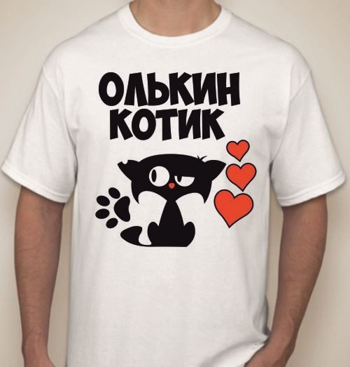 Футболка мужская Олькин котик,  с именем на заказ - фото