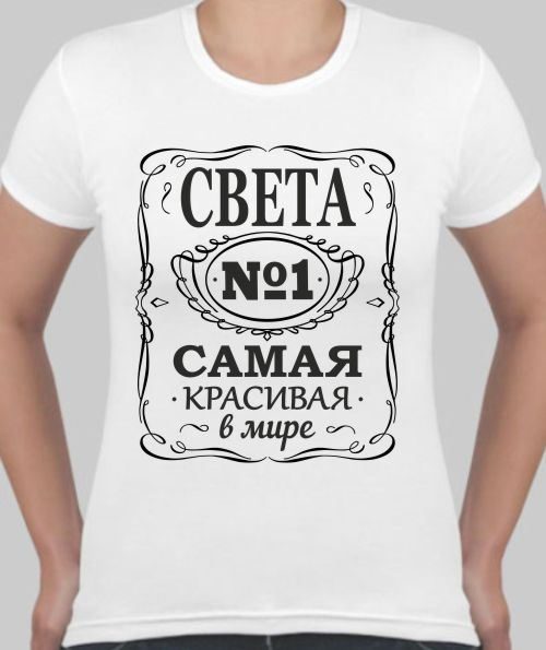 Футболка женская Света самая красивая в мире, с именем на заказ - фото