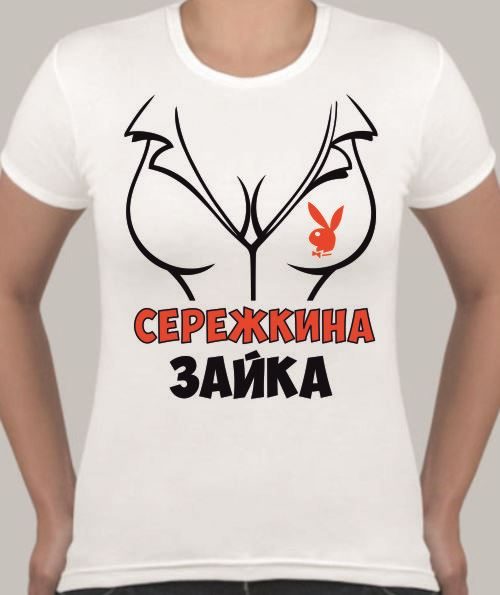 Футболка женская Сережкина зайка, с именем на заказ - фото