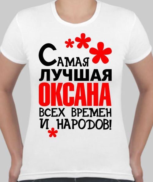 Футболка женская Самая лучшая Оксана, с именем на заказ - фото