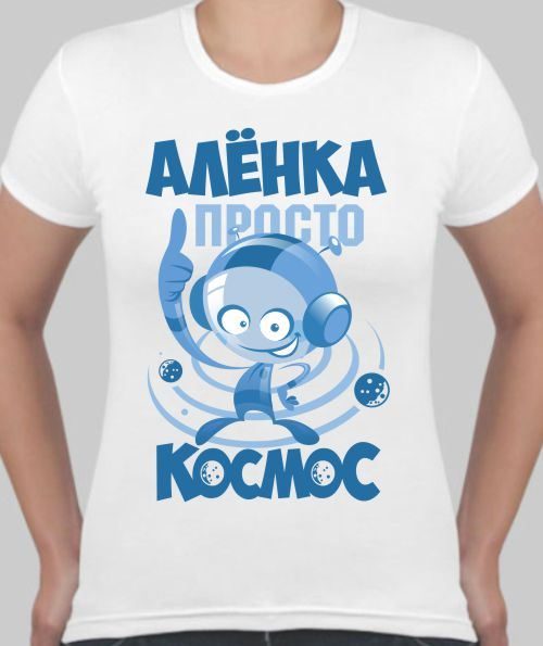 Футболка женская Аленка просто космос, с именем на заказ - фото