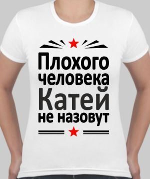 Футболка женская Плохого человека Катей  не назовут, с именем на заказ - фото