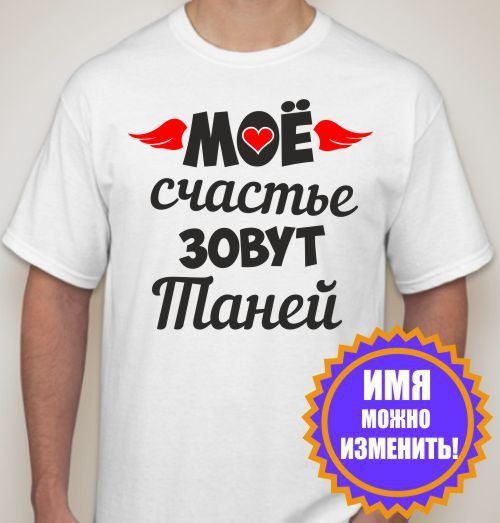 Футболка мужская Мое счастье зовут Таней,  с именем на заказ - фото