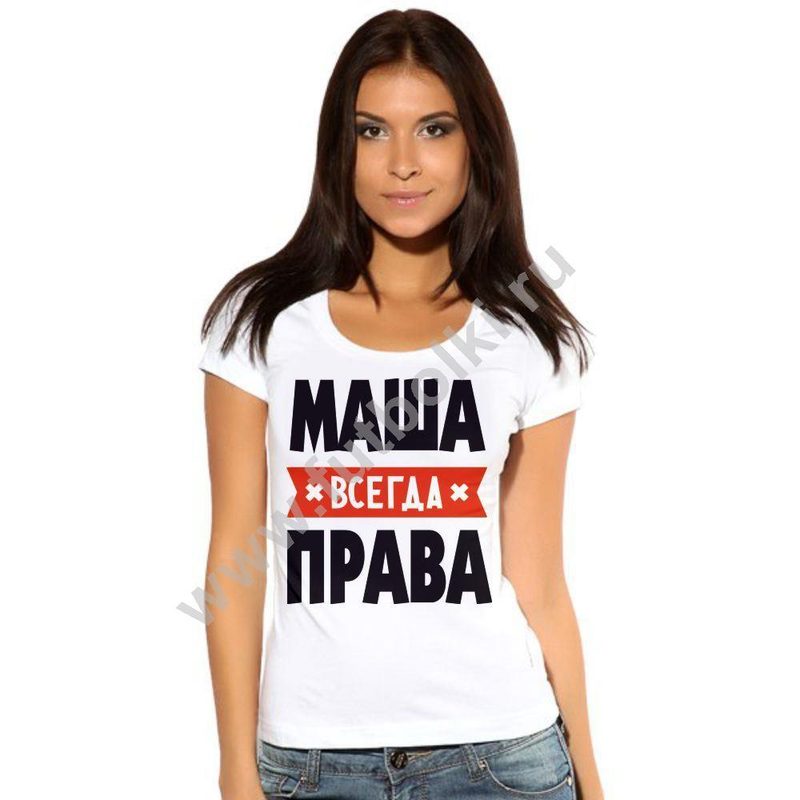 Футболка женская Маша всегда права - фото