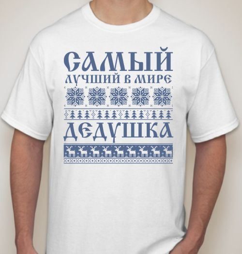 Футболка мужская Самый лучший в мире Дедушка - фото