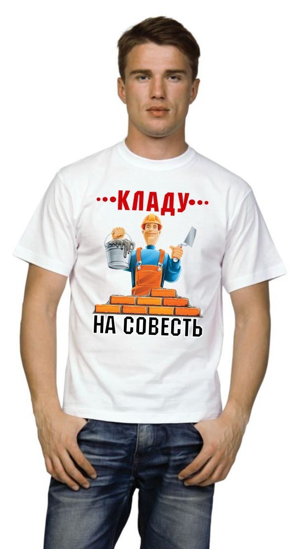 Футболка мужская Кладу на совесть - фото