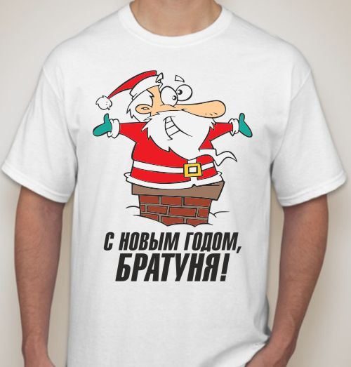 Футболка мужская С новым годом, братуня! - фото