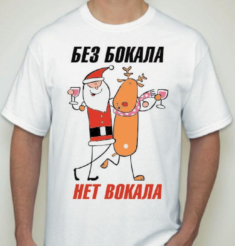 Футболка мужская Без бокала нет вокала - фото