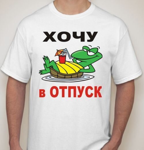 Футболка мужская Хочу в отпуск - фото