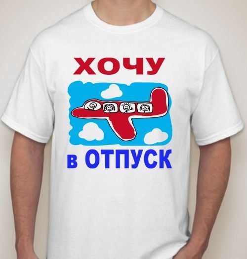 Футболка мужская Хочу в отпуск - фото