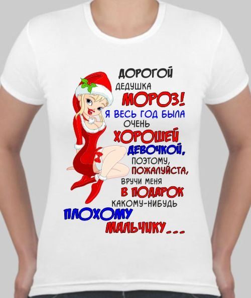 Футболка женская Дорогой дедушка Мороз - фото