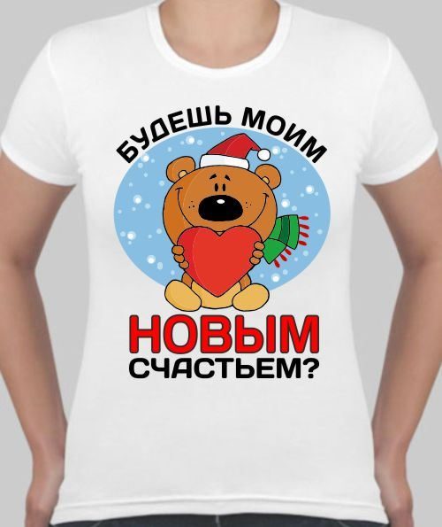 Футболка женская Будешь моим новым счастьем? - фото