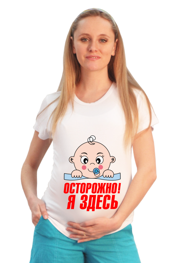 Футболка для беременных Осторожно! Я Здесь - фото