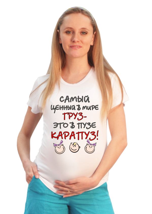 Футболка для беременных Самый ценный в мире груз - фото