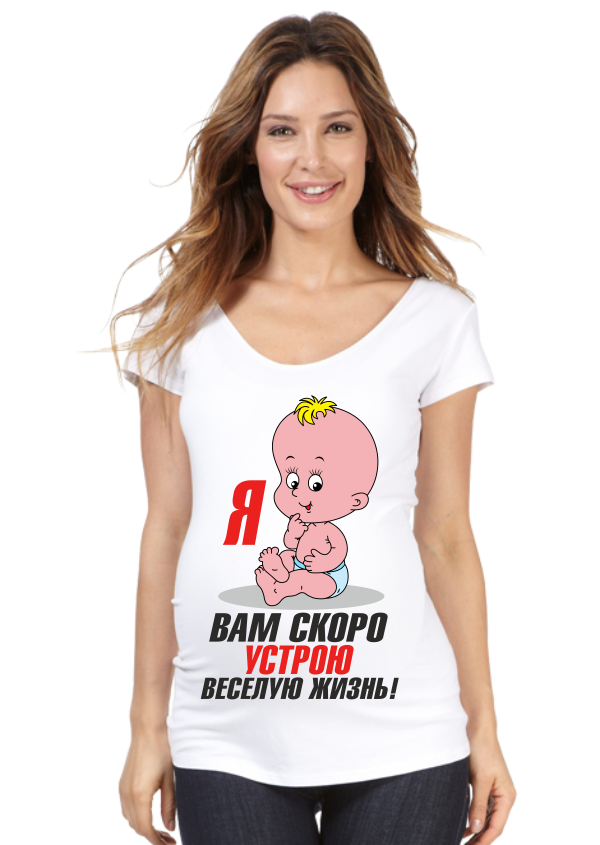 Футболка для беременных Скоро устрою веселую жизнь - фото