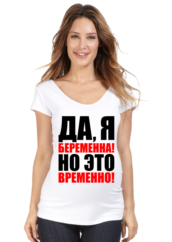 Футболка для беременных Да, я беременна! Но это временно. - фото