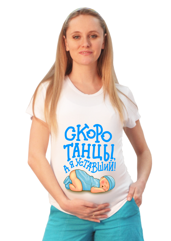 Футболка для беременных Скоро танцы, а я уставший - фото