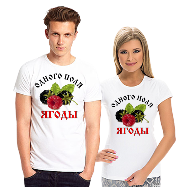 Футболки парные для влюбленных Одного поля ягоды - фото