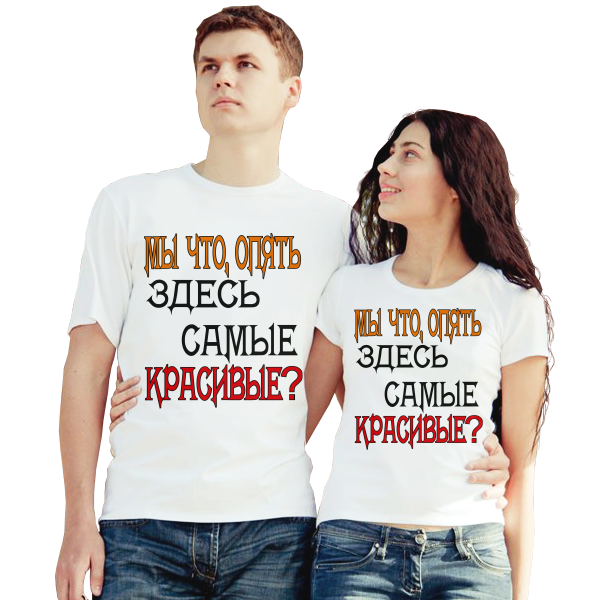 Футболки парные для двоих Мы что опять здесь самые красивые? - фото