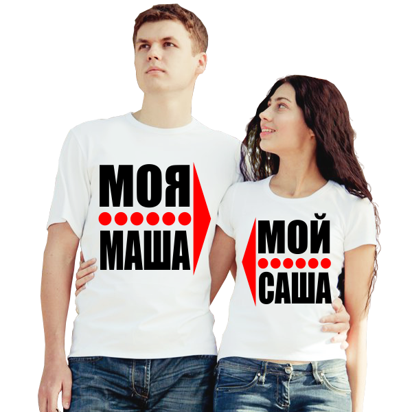 Футболки парные для влюбленных Моя Маша-Мой Саша, с именем на заказ - фото