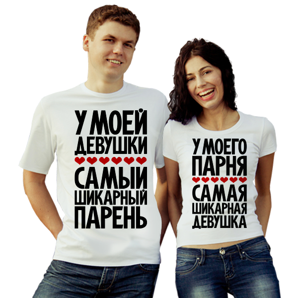Футболки парные для влюбленных У моей девушки - У моего парня - фото