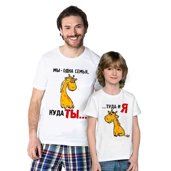 Футболки для папы и сына Куда ты - Туда и я - фото