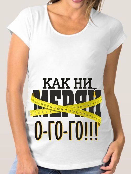 Футболка для беременных Как ни меряй о-го-го! - фото