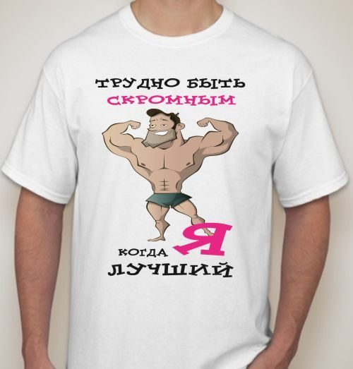 Футболка Трудно быть скромным, когда я лучший - фото
