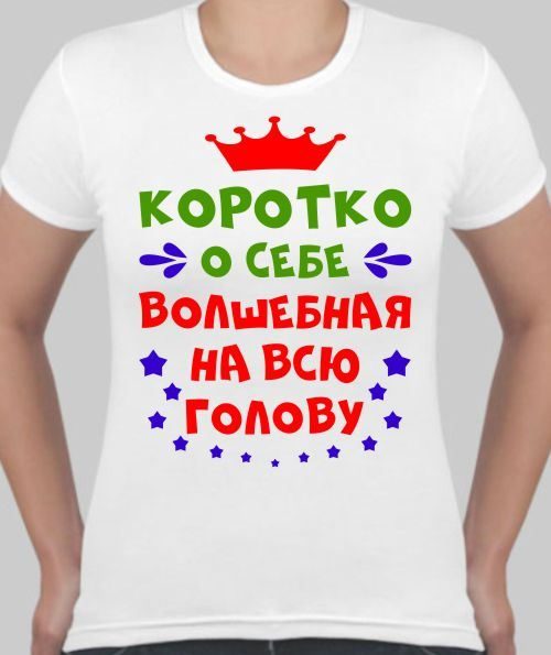 Футболка женская Коротко о себе - фото