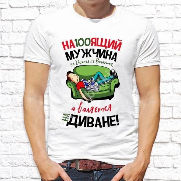 Футболка мужская На100ящий мужчина - фото