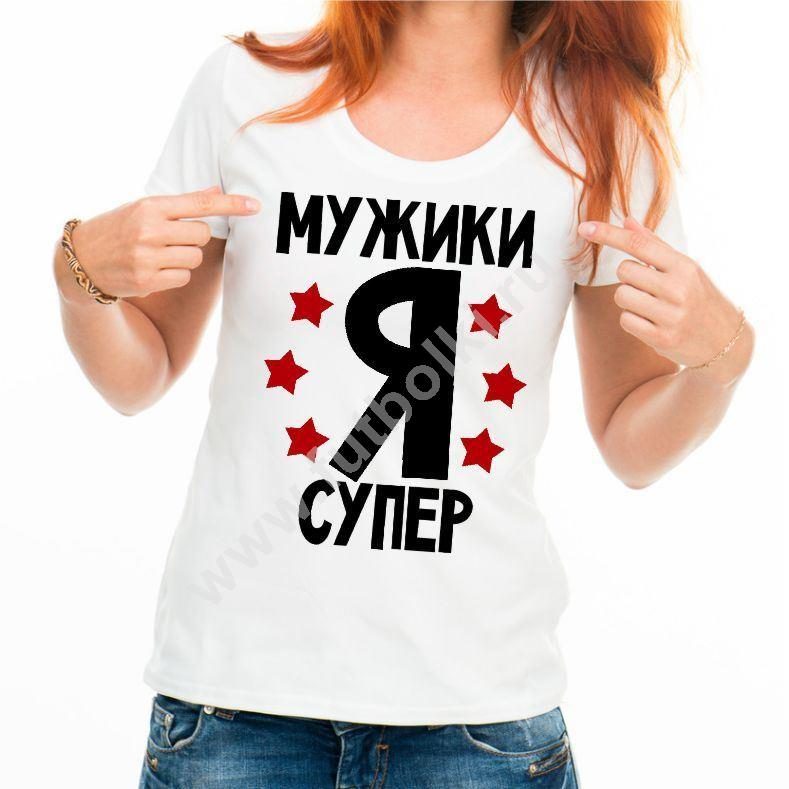 Футболка женская Мужики я супер - фото