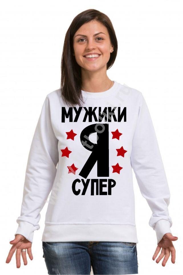 Толстовка Мужики я супер - фото