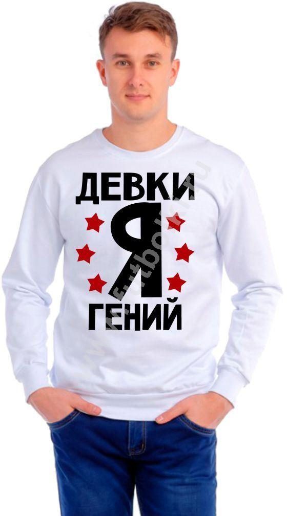 Толстовка (свитшот) мужская Девки я гений - фото