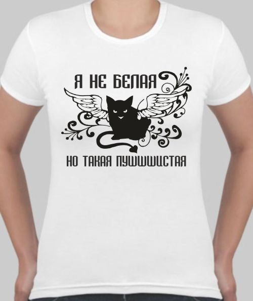 Футболка женская Я не белая, но такая пушистая - фото