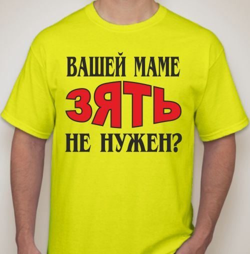Футболка мужская Вашей маме зять не нужен? - фото