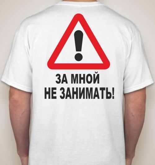 Футболка мужская За мной не занимать - фото