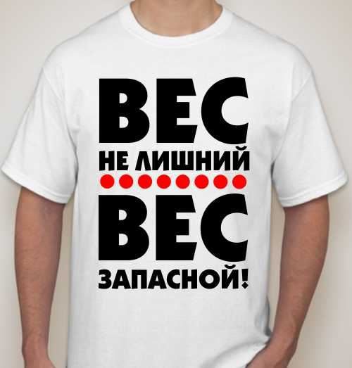 Футболка мужская Вес не лишний - фото