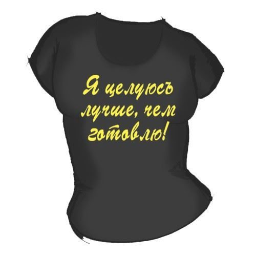Футболка женская черная Я целуюсь лучше, чем готовлю - фото