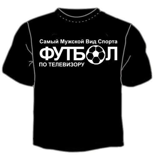 Футболка мужская Самый мужской вид спорта - фото
