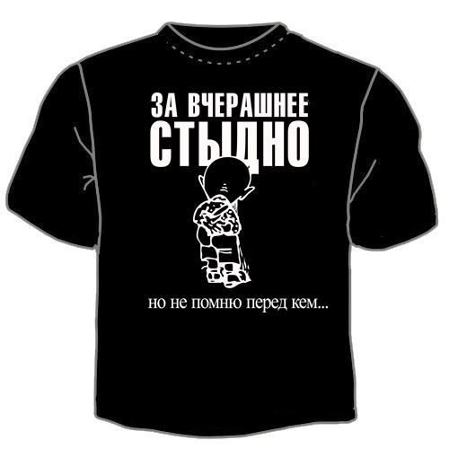 Футболка мужская За вчерашнее стыдно - фото