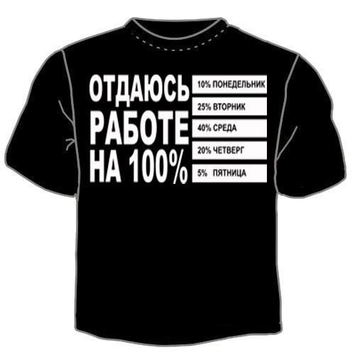 Футболка мужская Отдаюсь работе - фото