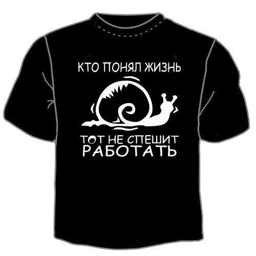 Футболка мужская Кто понял жизнь, тот не спешит работать - фото