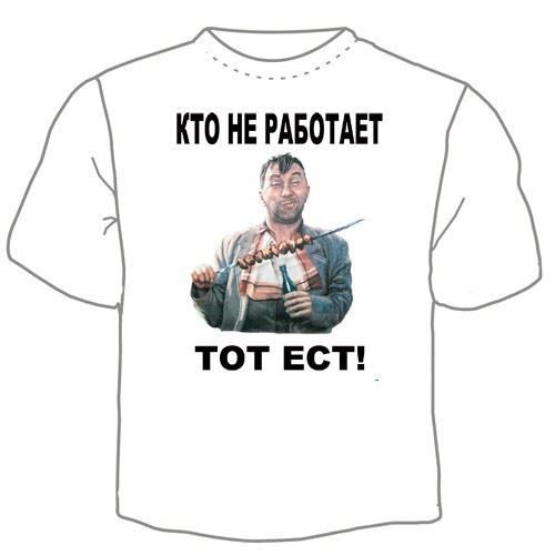 Футболка мужская Кто не работает, тот ест - фото