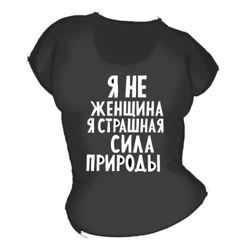 Футболка женская Я не женщина - фото