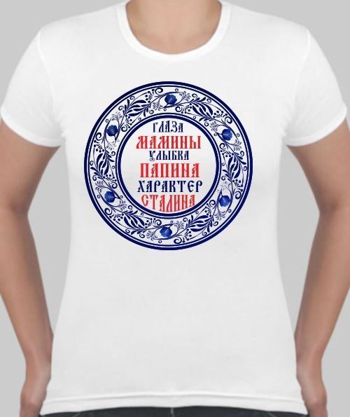 Футболка женская Глаза мамины, улыбка папина, характер Сталина - фото